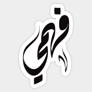 Fahmy Arabic name فهمي Sticker